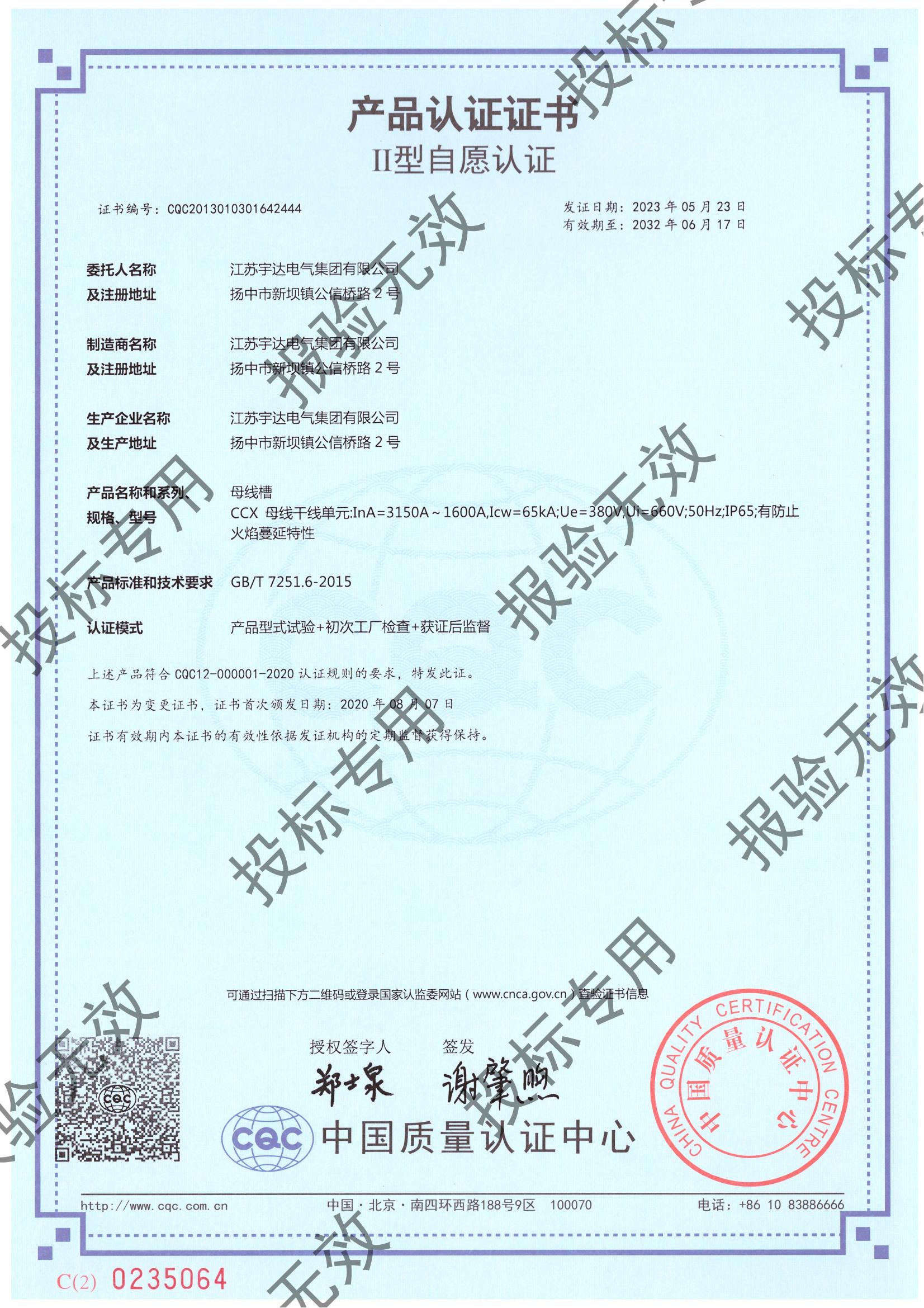 母線槽 CCX（3150-1600）自愿認(rèn)證