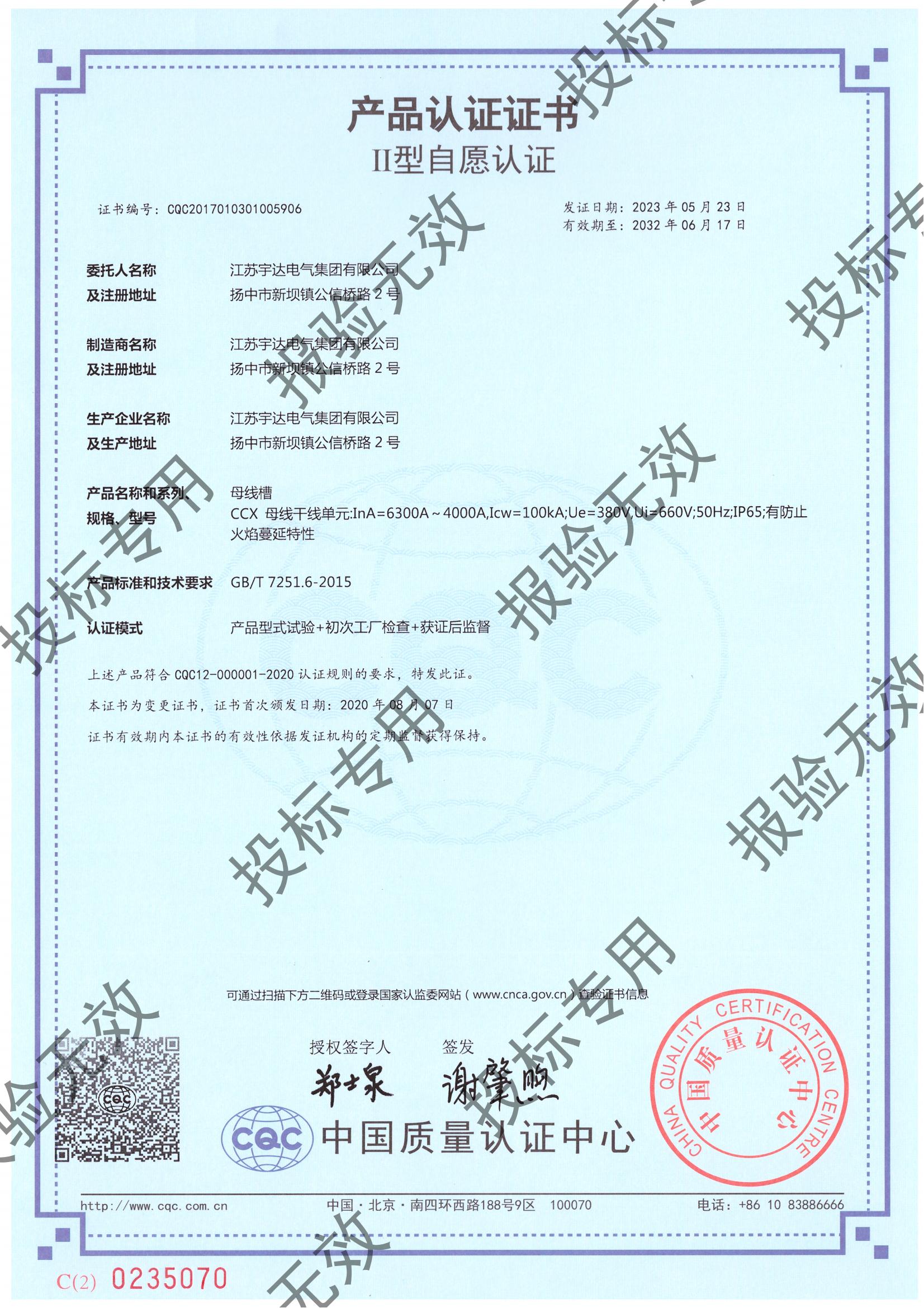 母線槽CCX（6300-4000）自愿認(rèn)證